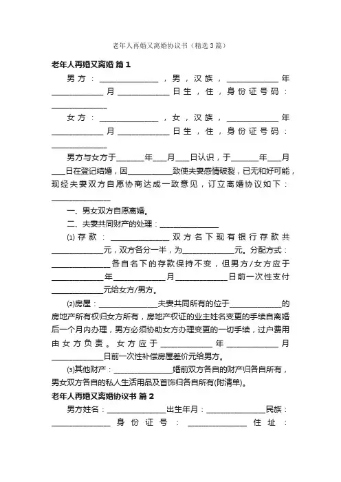老年人再婚又离婚协议书（精选3篇）