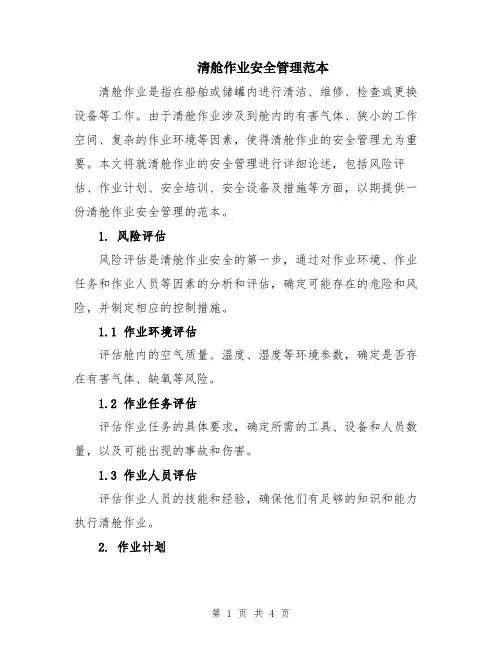 清舱作业安全管理范本