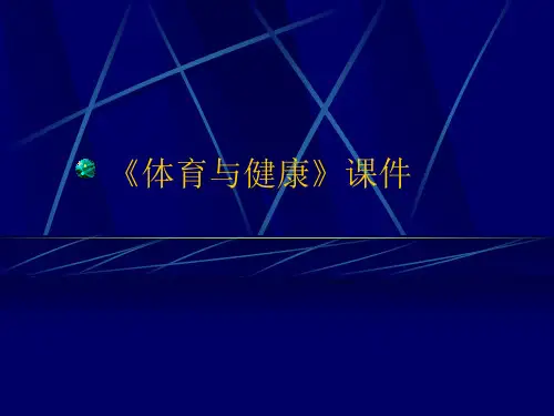 体育与健康PPT课件