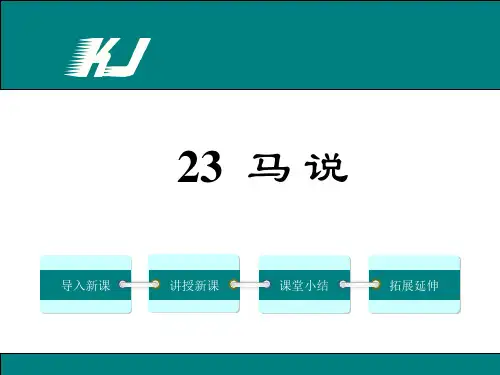 八年级语文《马说》 公开课示范课课件获奖PPT