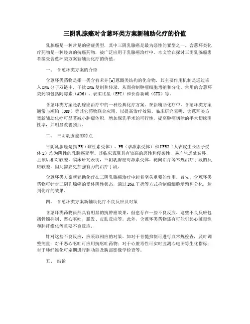 三阴乳腺癌对含蒽环类方案新辅助化疗的价值