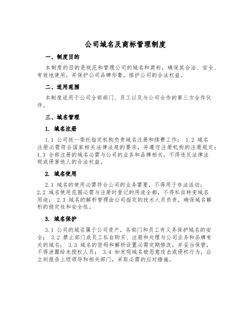 公司域名及商标管理制度