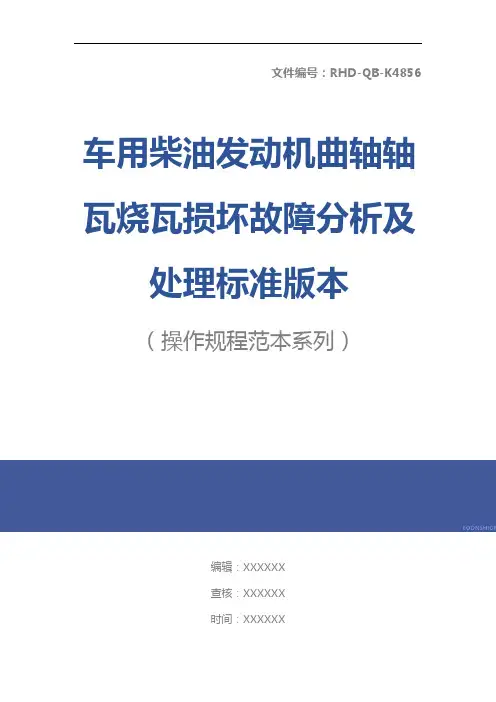 车用柴油发动机曲轴轴瓦烧瓦损坏故障分析及处理标准版本
