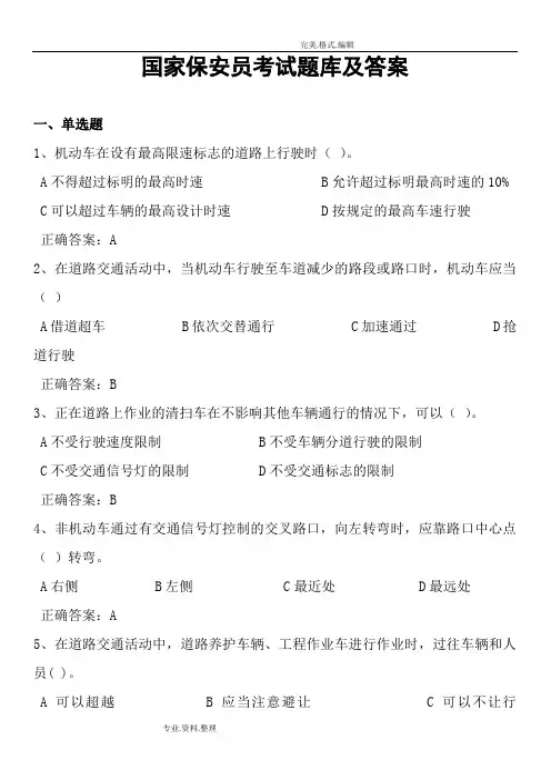 国家保安员考试试题库和答案解析
