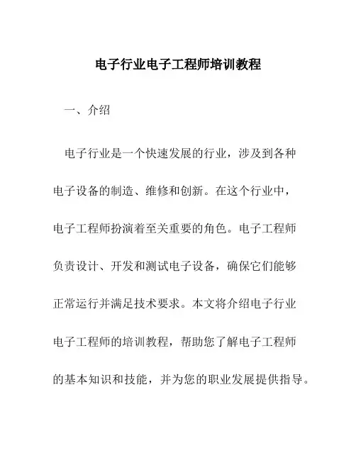 电子行业电子工程师培训教程