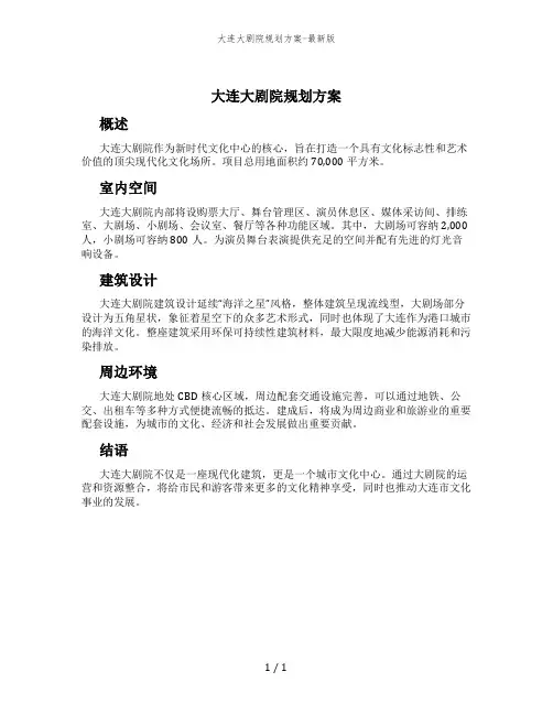 大连大剧院规划方案-最新版