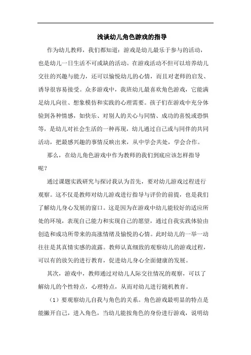 幼儿角色游戏指导论文