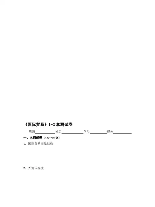 国际贸易第1-2章试卷