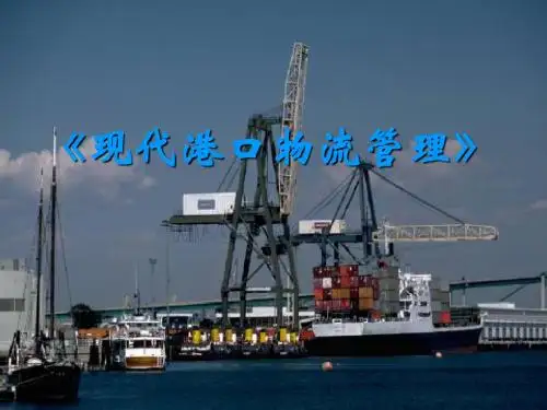 港口物流管理电子课件