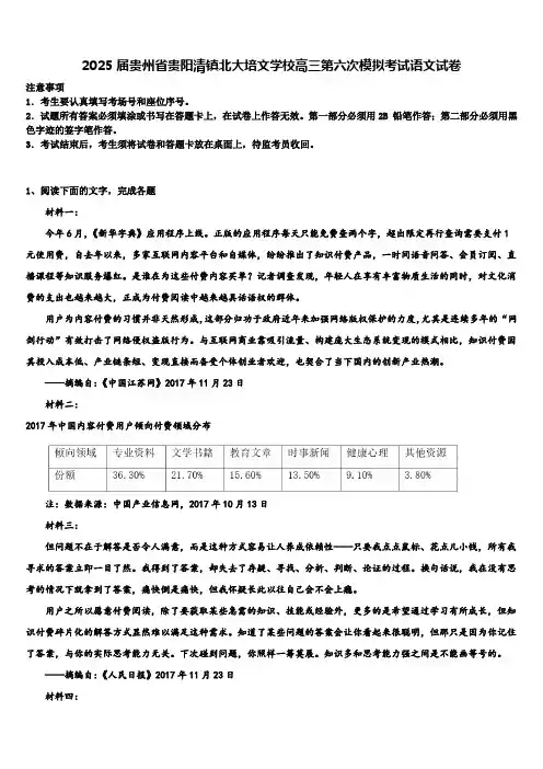 2025届贵州省贵阳清镇北大培文学校高三第六次模拟考试语文试卷含解析