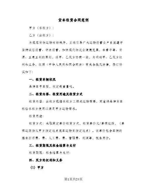 货车租赁合同范例(8篇)