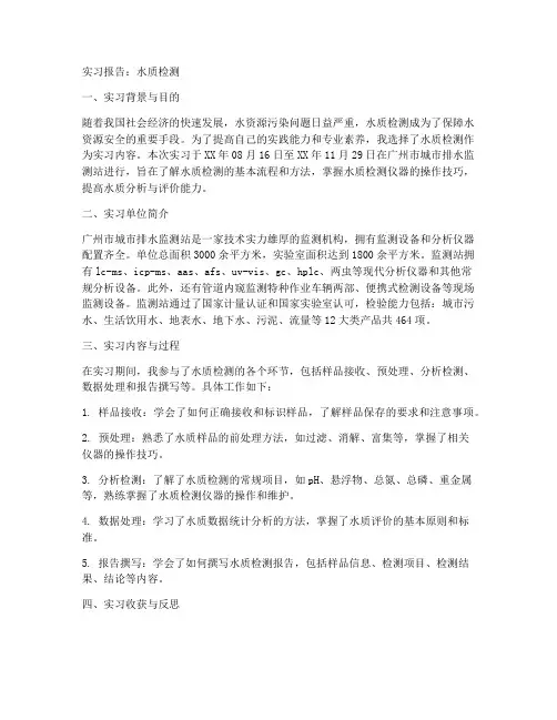 实习报告水质检测