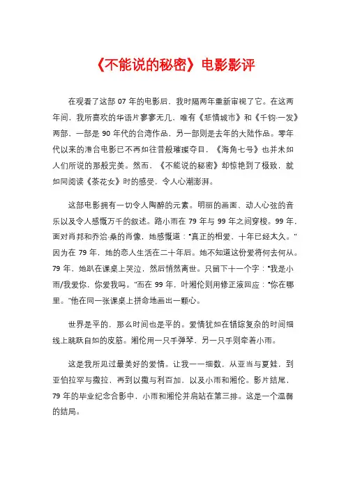 《不能说的秘密》电影影评