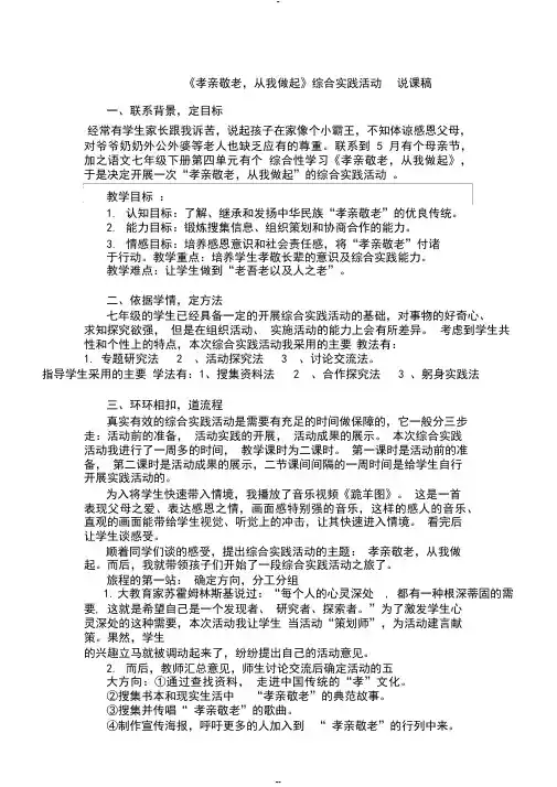 《孝亲敬老,从我做起》综合实践活动说课稿-(4328)