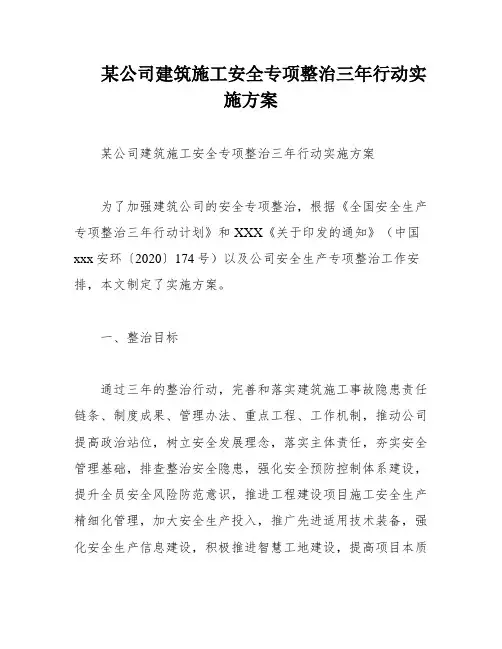 某公司建筑施工安全专项整治三年行动实施方案