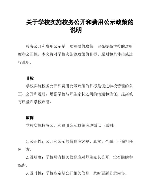 关于学校实施校务公开和费用公示政策的说明