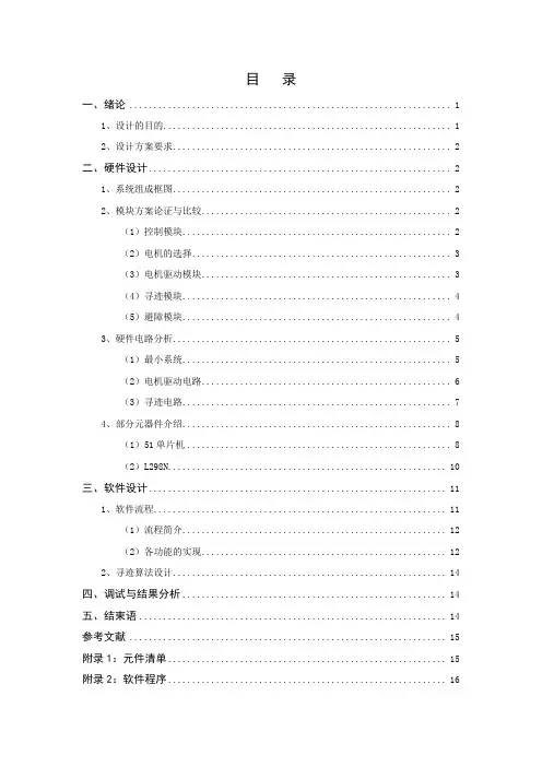基于51单片机的多功能小车的设计[1]