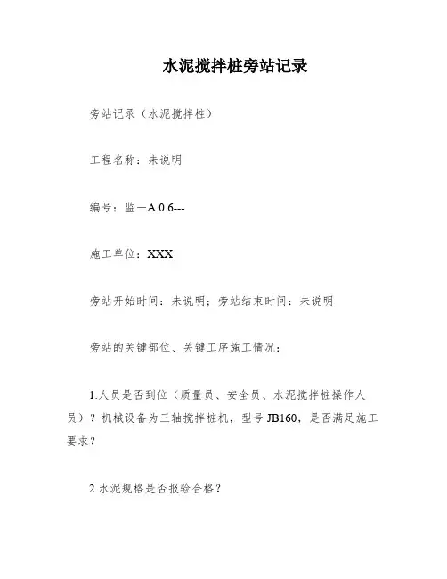 水泥搅拌桩旁站记录