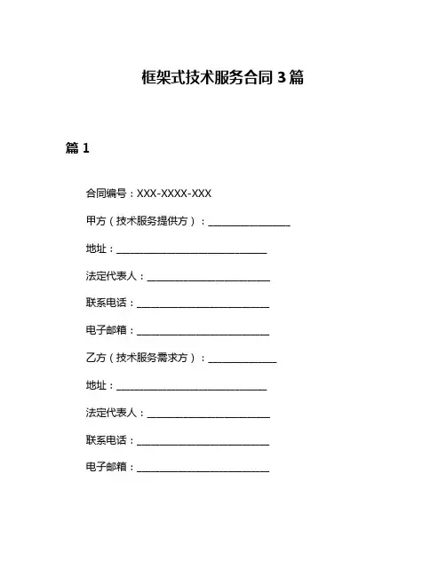 框架式技术服务合同3篇