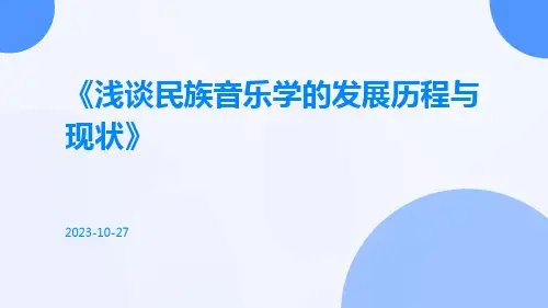 浅谈民族音乐学的发展历程与现状