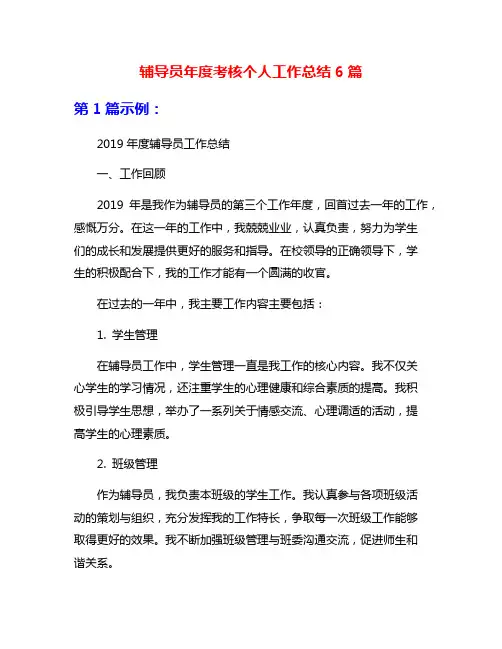 辅导员年度考核个人工作总结6篇