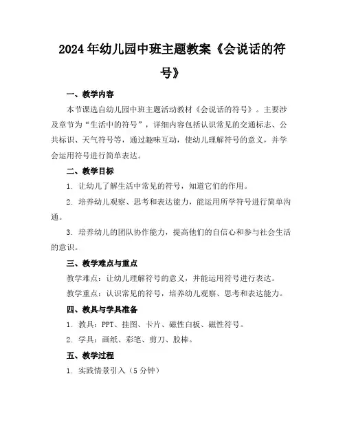 2024年幼儿园中班主题教案《会说话的符号》