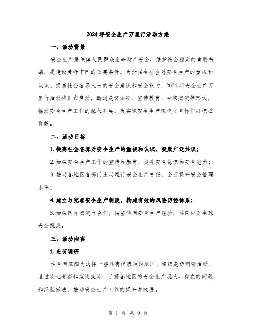 2024年安全生产万里行活动方案(2篇)