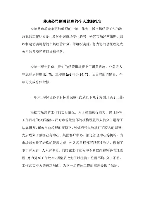 2020年移动公司副总经理的个人述职报告