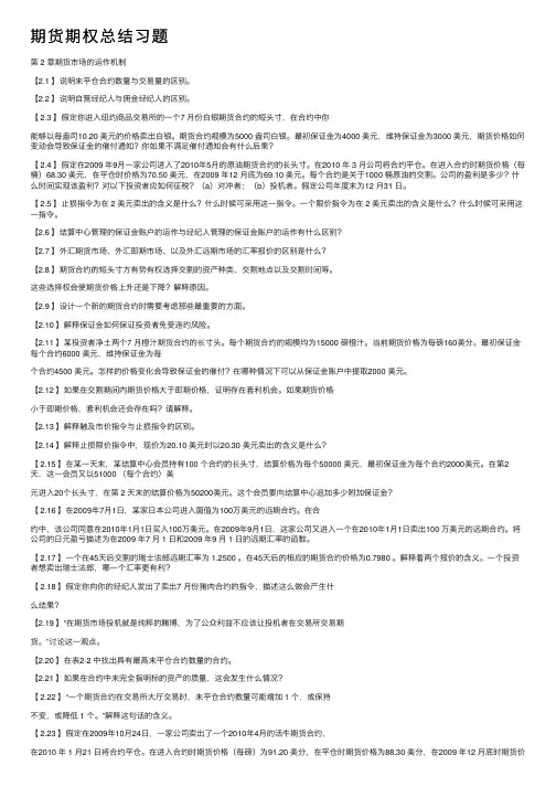 期货期权总结习题