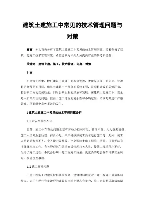 建筑土建施工中常见的技术管理问题与对策