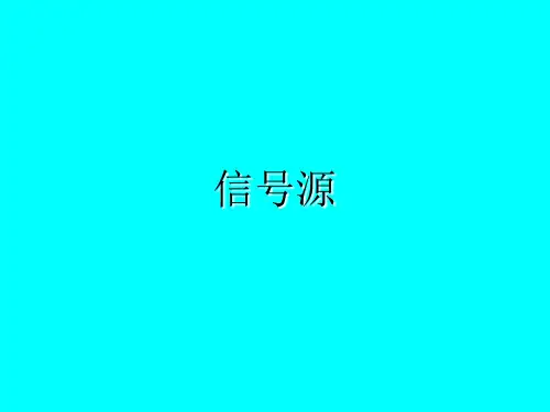 信号源详解
