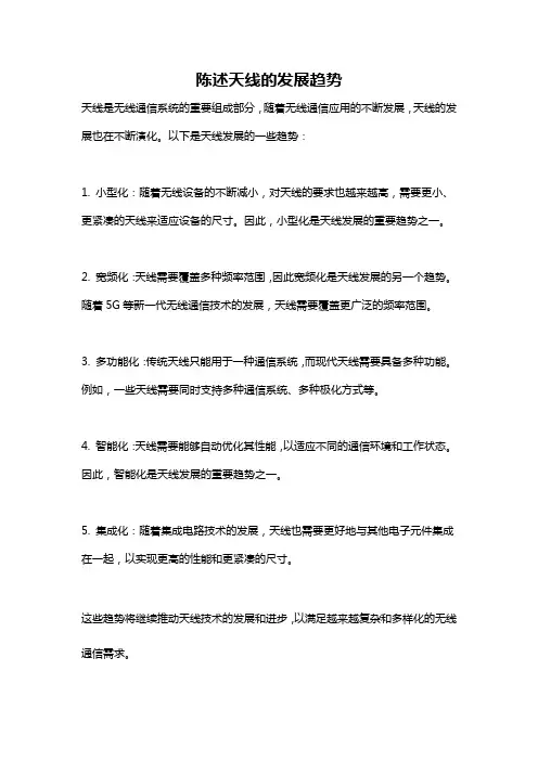 陈述天线的发展趋势