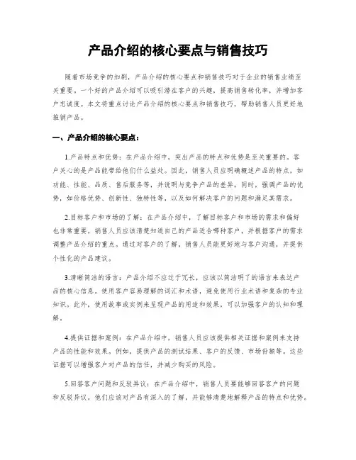 产品介绍的核心要点与销售技巧