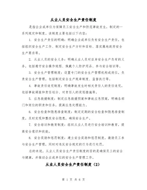 从业人员安全生产责任制度(4篇)