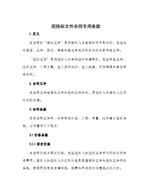 招投标文件合同专用条款