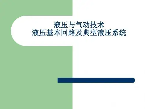 液压基本回路及典型液压系统