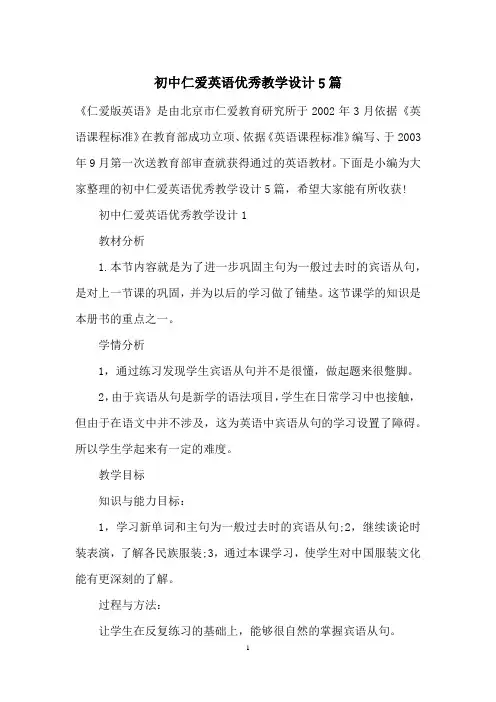 初中仁爱英语优秀教学设计5篇