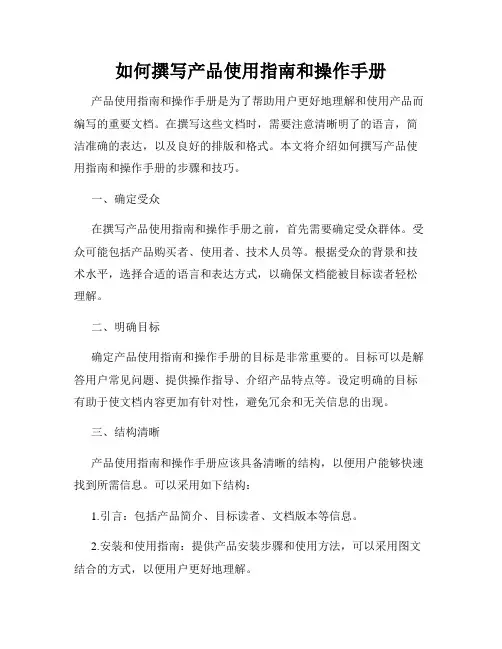 如何撰写产品使用指南和操作手册
