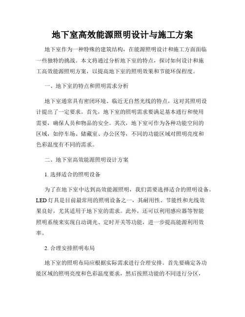 地下室高效能源照明设计与施工方案