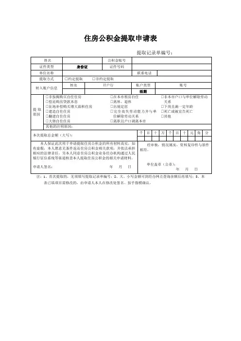 住房公积金提取申请表(新版)