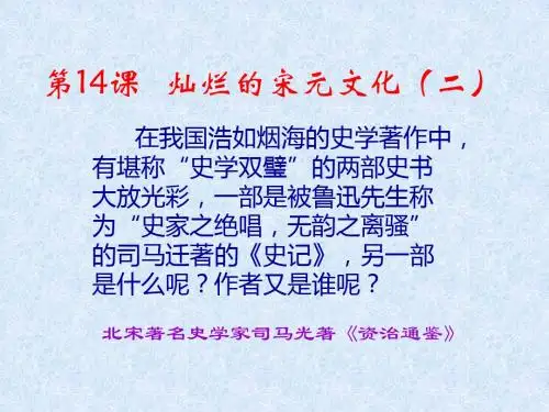 第14课-灿烂的宋元文化(二)-教学课件