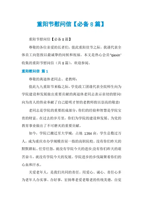 重阳节慰问信【必备8篇】