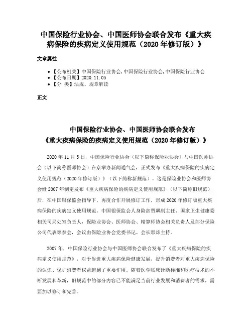 中国保险行业协会、中国医师协会联合发布《重大疾病保险的疾病定义使用规范（2020年修订版）》