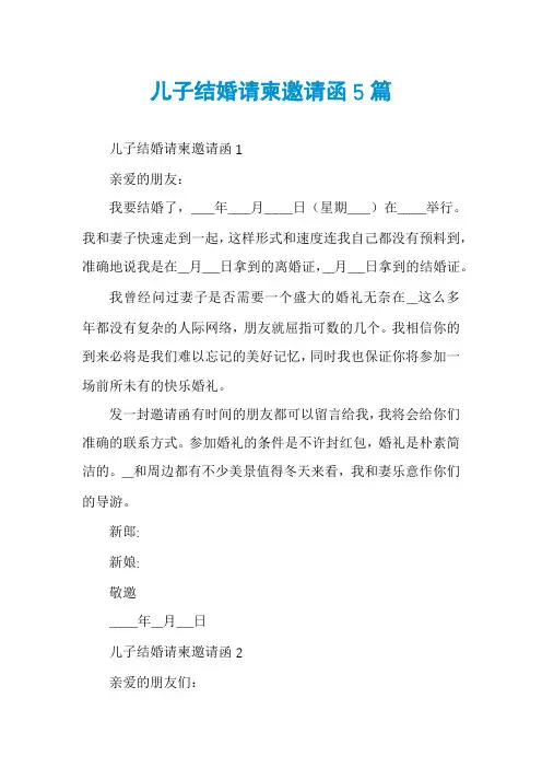儿子结婚请柬邀请函5篇