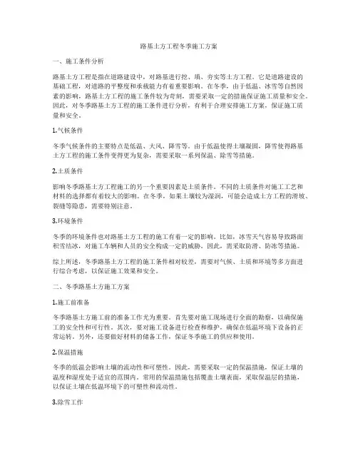 路基土方工程冬季施工方案