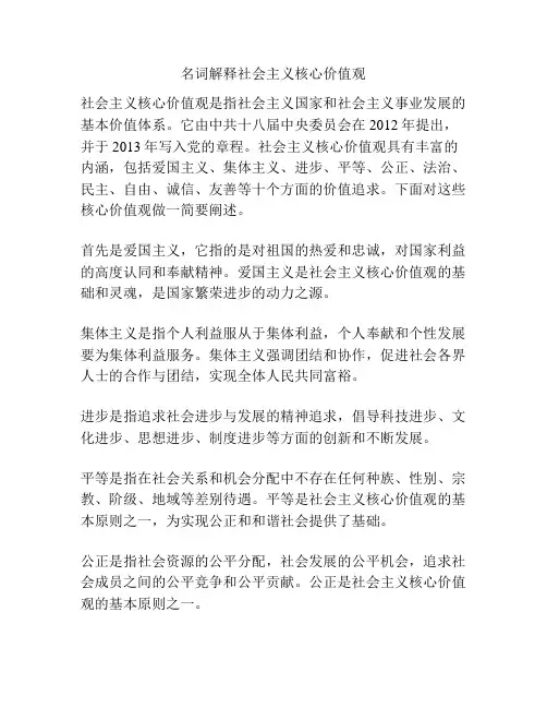 名词解释社会主义核心价值观