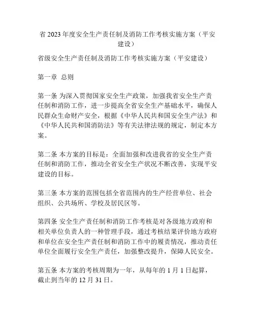 省 2023年度安全生产责任制及消防工作考核实施方案(平安建设)