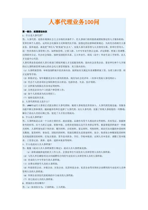 人事代理业务100问.doc