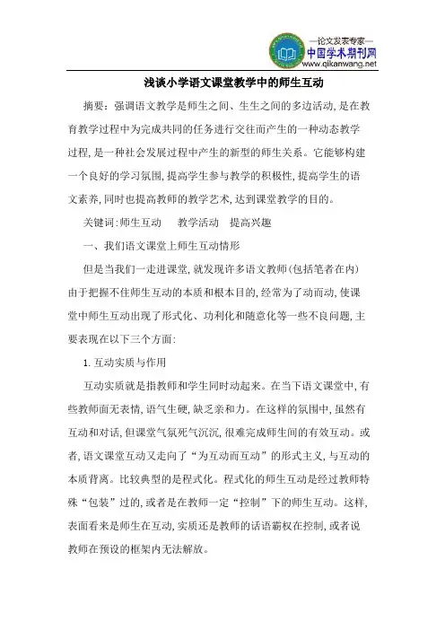 小学语文课堂教学中的师生互动