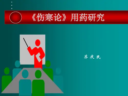 最新《伤寒论》用药研究 课件